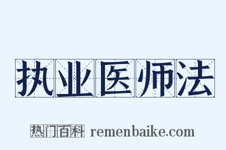 执业医师法是什么意思的图片